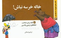 خاله خرسه نباش!: 40 نکته برای شناخت خطاهای تربیتی والدین