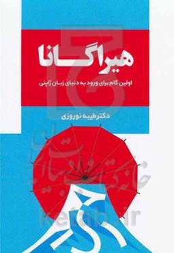 هیراگانا: اولین گام برای ورود به دنیای زبان ژاپنی