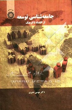 جامعه‌شناسی توسعه: از اقتصاد تا فرهنگ