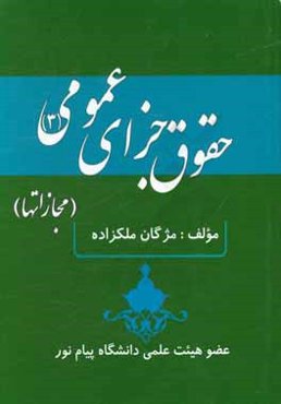 حقوق جزای عمومی (3)