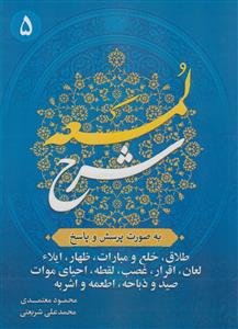 شرح لمعه به صورت پرسش و پاسخ ج 5 - طلاق،خلع و مبارات،ظهار،ایلا،لعان و ...