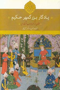 یادگار بزرگمهر حکیم: سخنان بزرگمهر در ادب نثر پارسی