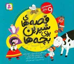 قصه‌های شیرین برای بچه‌ها (مجموعه 9 جلدی)