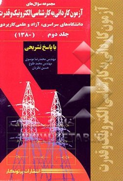 مجموعه سوال‌های آزمون کاردانی به کارشناسی الکترونیک و قدرت: دانشگاههای سراسری، آزاد و ...