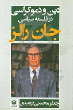 دین و دموکراسی در فلسفه سیاسی جان رالز