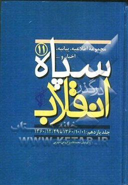 سپاه در گذر انقلاب "مکتب سپاه": مجموعه اطلاعیه، بیانیه، اخبار و... سپاه (1359/01/01 تا 1359/03/25)