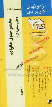آزمون‌های کاربردی مختصر حقوق خانواده (حقوق مدنی 5 خانواده): نمونه سوالات ادوار گذشته به همراه پاسخ تشریحی
