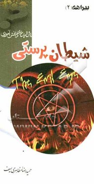 شیطان‌پرستی