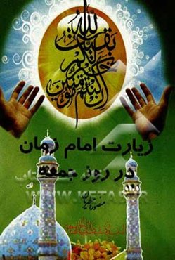 زیارات امام زمان در روز جمعه