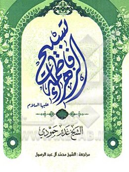 تسبیح فاطمه الزهراء (ع)