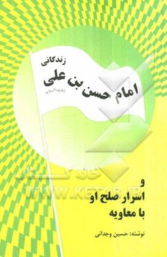 زندگانی امام حسن‌بن علی (ع) و اسرار صلح او با معاویه