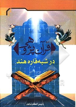 قرآن‌پژوهی در شبه‌قاره هند