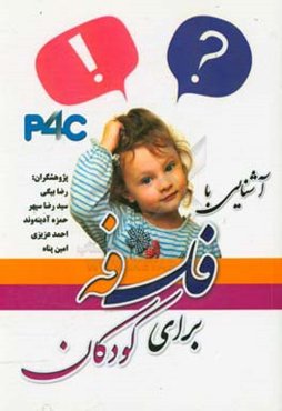 آشنایی با فلسفه برای کودکان (P4C)