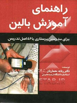 راهنمای آموزش بالین برای مدرسین پرستاری با 156 اصل تدریس