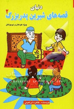 دنیای قصه‌های شیرین پدربزرگ (2)