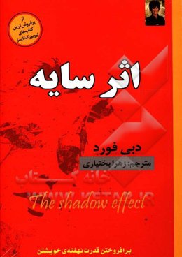 اثر سایه: برافروختن قدرت نهفته‌ی خویشتن