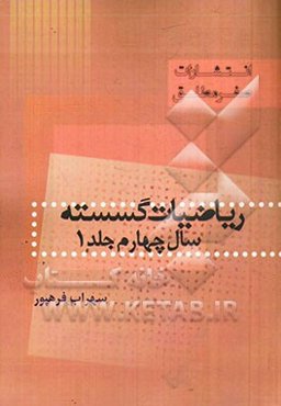 ریاضیات گسسته سال چهارم