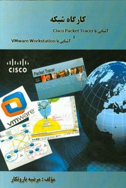 کارگاه شبکه: آشنایی با Cisco packet tracer و آشنایی با VMware workstation
