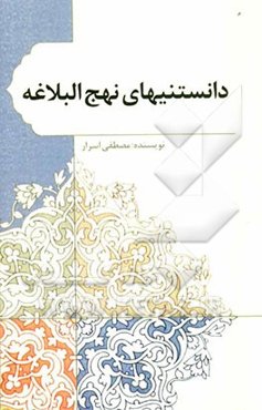 دانستنیهای نهج البلاغه