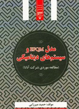 مدل EFQM و سیستم‌های دینامیکی (مطالعه موردی شرکت آناتا)