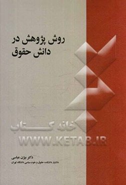 روش پژوهش در دانش حقوق