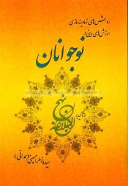 روش‌های نهادینه‌سازی ارزش‌های دینی در نوجوانان با تاکید بر نهج البلاغه