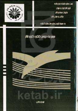 مجموعه دروس کنکور دکتری تئاتر به همراه آزمون‌های سال‌های گذشته از اولین دوره تاکنون: تست‌های طبقه‌بندی شده تاریخ تئاتر ایران و جهان، نظریات معاصر تئاتر، مبانی و مکاتب تئاتر