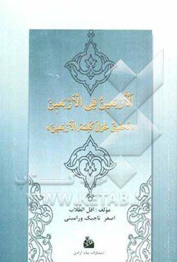 الاربعین فی الاربعین "تحقیق حول کلمه الاربعین": چهل موضوع در عدد چهل