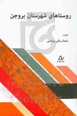 روستاهای شهرستان بروجن