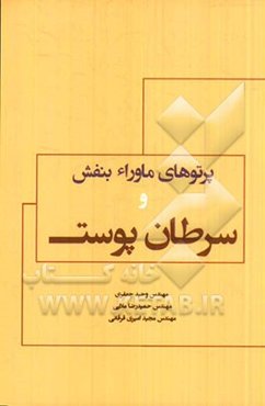 پرتوهای ماوراء بنفش و سرطان پوست