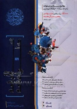 سلام‌نامه و صلوات‌نامه