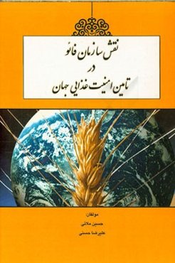 نقش سازمان فائو در تامین امنیت غذایی جهان