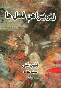 زیر پیراهن فصل‌ها