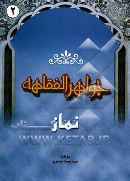 جواهر الفقاهه (2): نماز