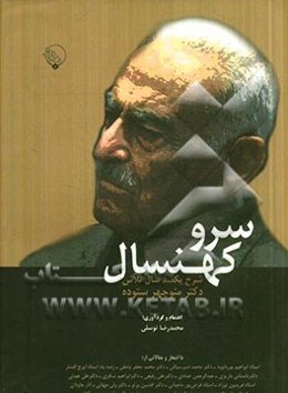 سرو کهنسال: شرح یکصد سال تلاش دکتر منوچهر ستوده