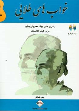 خواب‌های طلایی: بهترین‌های جواد معروفی برای گیتار