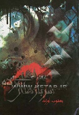 سربازهای مرده