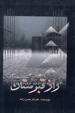 راز قبرستان