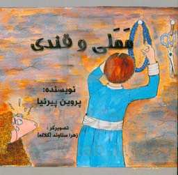 مملی و قندی