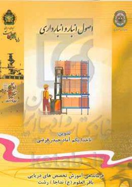 اصول انبار و انبارداری