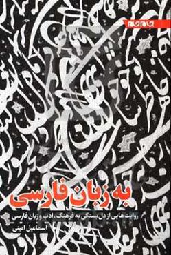 به زبان فارسی: روایت‌هایی از دل‌بستگی به فرهنگ، ادب و زبان فارسی