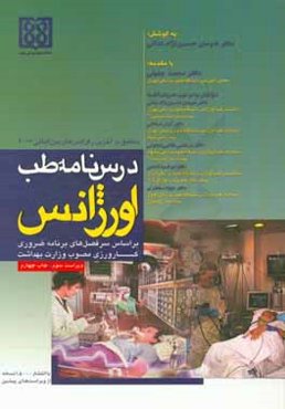 درس‌نامه طب اورژانس منطبق بر آخرین رفرنس‌های بین‌المللی 2017