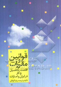 قوانین و مقررات اقامت، تحصیل و کار در ایران و امارات