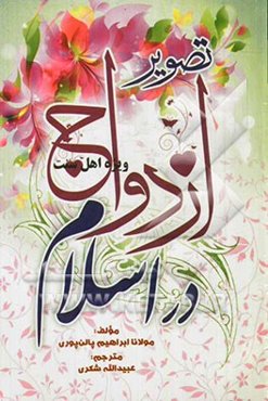 تصویر ازدواج در اسلام