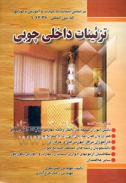 تزئینات داخلی چوبی