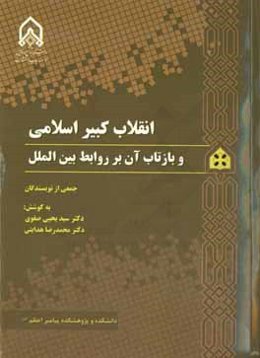 انقلاب کبیر اسلامی و بازتاب آن بر روابط بین‌الملل