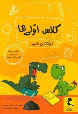 دیکته شب کلاس اولی‌ها