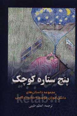 پنج ستاره کوچک: مجموعه داستان‌های دانش‌آموزان موسسه سایست کلسی