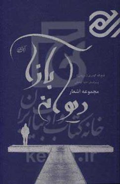 دیوانه باز آ