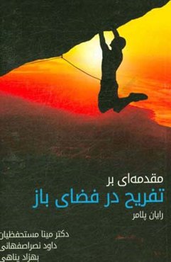 مقدمه‌ای بر تفریح در فضای باز